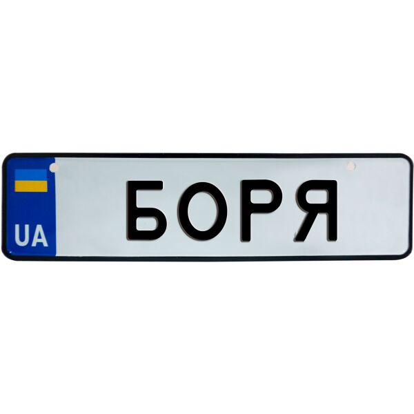 

БОРЯ, номер на коляску, 28 × 7.5 см, Це Добрий Знак (3-1-1-0052)