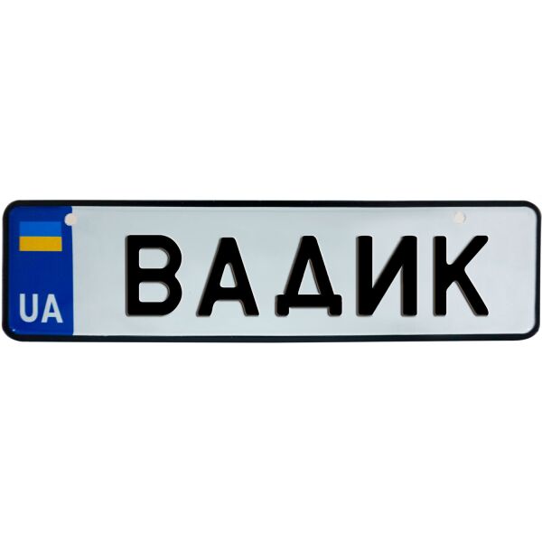 

ВАДИК, номер на коляску, 28 × 7.5 см, Це Добрий Знак (3-1-1-0053)