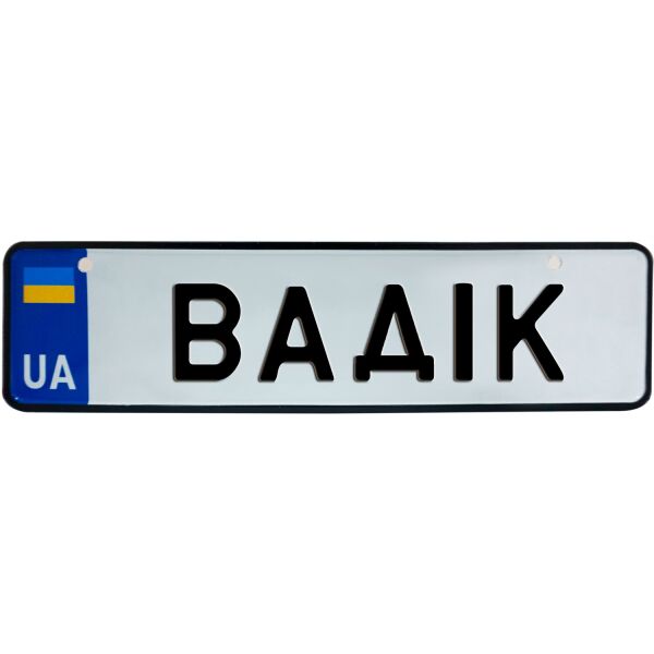 

ВАДІК, номер на коляску, 28 × 7.5 см, Це Добрий Знак (3-1-1-0055)