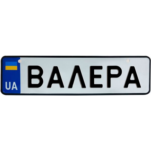 

ВАЛЕРА, номер на коляску, 28 × 7.5 см, Це Добрий Знак (3-1-1-0056)