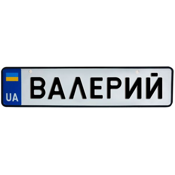 

ВАЛЕРИЙ, номер на коляску, 28 × 7.5 см, Це Добрий Знак (3-1-1-0057)