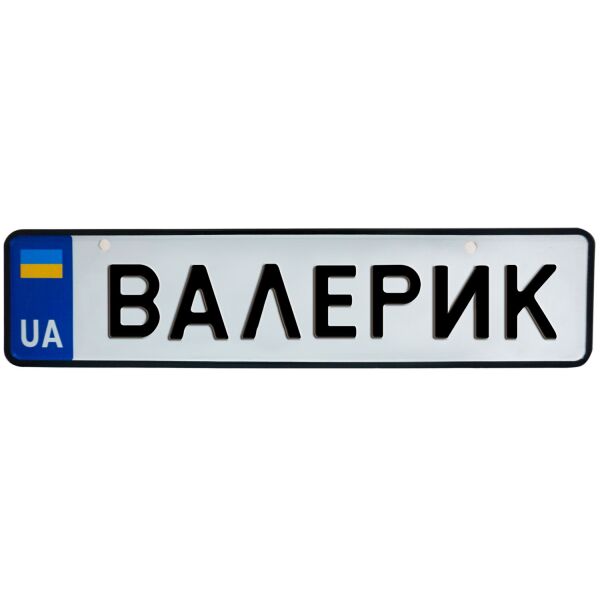 

ВАЛЕРИК, номер на коляску, 31 × 7.5 см, Це Добрий Знак (3-1-1-0058)