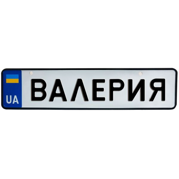 

ВАЛЕРИЯ, номер на коляску, 31 × 7.5 см, Це Добрий Знак (3-1-1-0059)