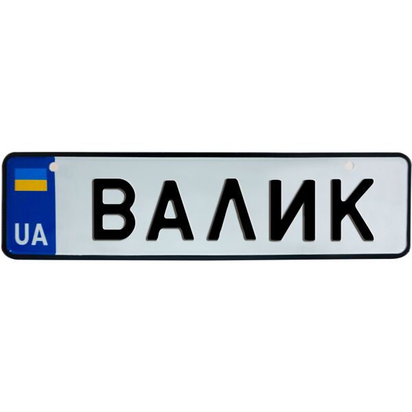 

ВАЛИК, номер на коляску, 28 × 7.5 см, Це Добрий Знак (3-1-1-0062)