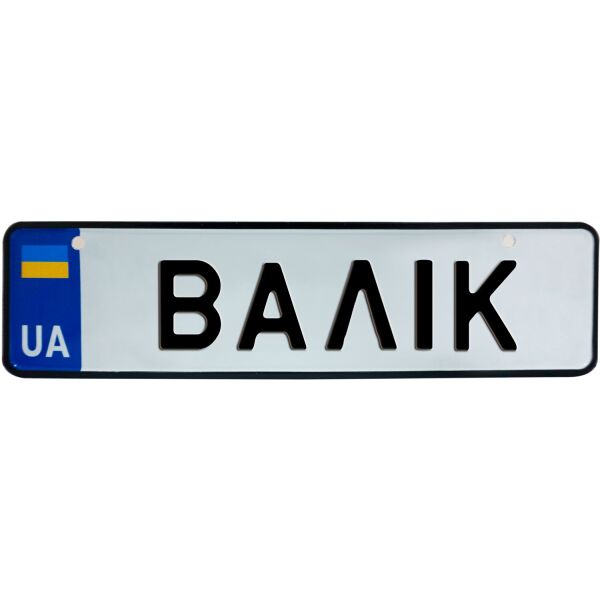 

ВАЛІК, номер на коляску, 28 × 7.5 см, Це Добрий Знак (3-1-1-0063)