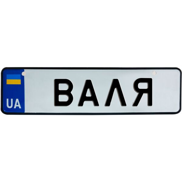 

ВАЛЯ, номер на коляску, 28 × 7.5 см, Це Добрий Знак (3-1-1-0064)