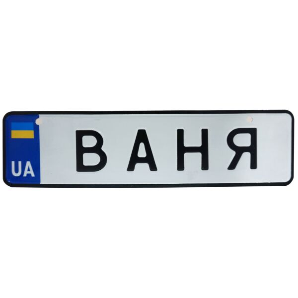 

ВАНЯ, номер на коляску, 28 × 7.5 см, Це Добрий Знак (3-1-1-00065)