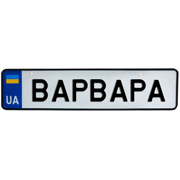 

ВАРВАРА, номер на коляску, 31 × 7.5 см, Це Добрий Знак (3-1-1-0066)