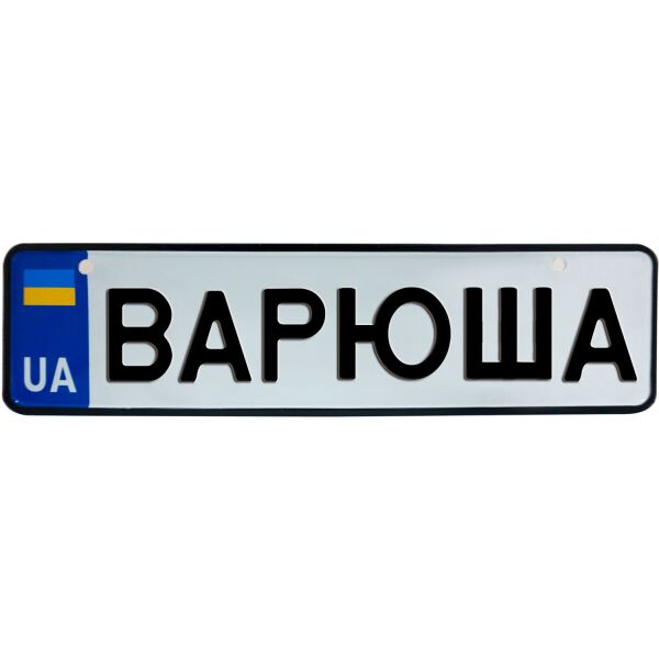 

ВАРЮША, номер на коляску, 28 × 7.5 см, Це Добрий Знак (3-1-1-0067)