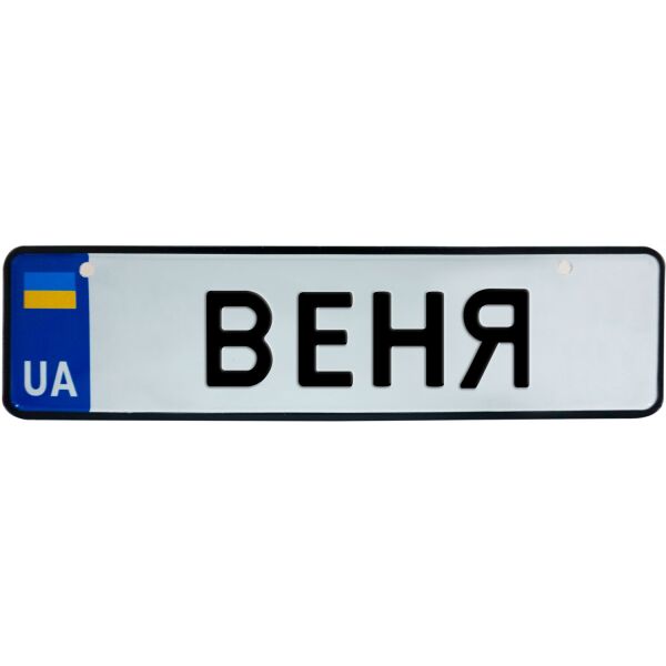 

ВЕНЯ, номер на коляску, 28 × 7.5 см, Це Добрий Знак (3-1-1-0072)