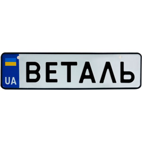 

ВЕТАЛЬ, номер на коляску, 28 × 7.5 см, Це Добрий Знак (3-1-1-0074)