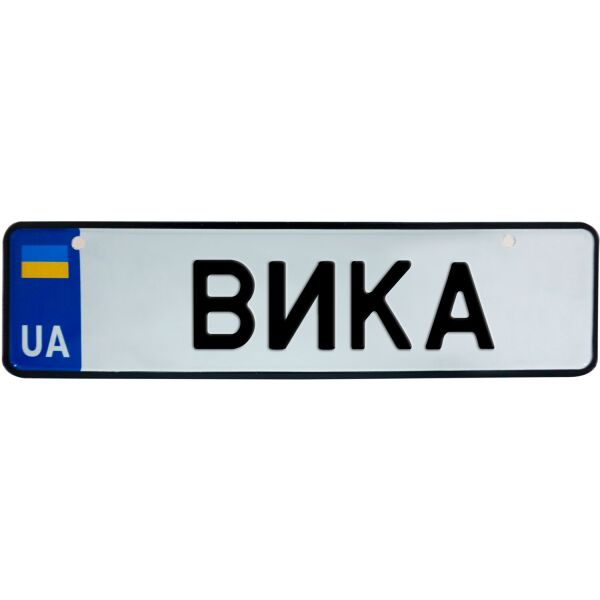 

ВИКА, номер на коляску, 28 × 7.5 см, Це Добрий Знак (3-1-1-0075)