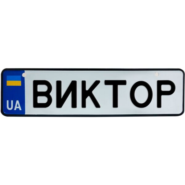 

ВИКТОР, номер на коляску, 28 × 7.5 см, Це Добрий Знак (3-1-1-0076)