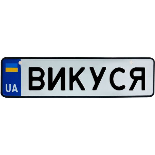 

ВИКУСЯ, номер на коляску, 28 × 7.5 см, Це Добрий Знак (3-1-1-0077)