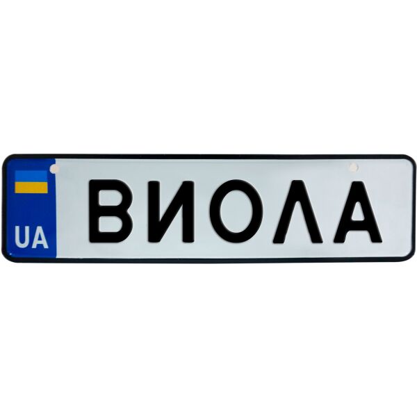 

ВИОЛА, номер на коляску, 28 × 7.5 см, Це Добрий Знак (3-1-1-0078)
