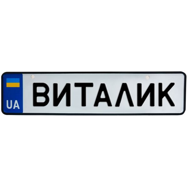 

ВИТАЛИК, номер на коляску, 31 × 7.5 см, Це Добрий Знак (3-1-1-0080)
