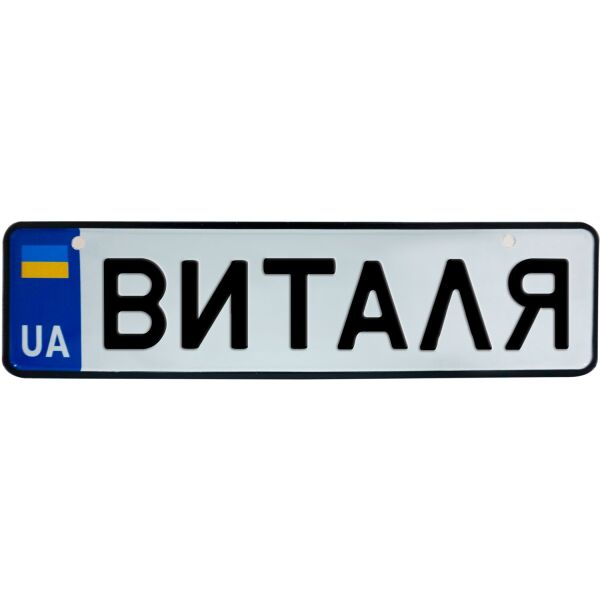 

ВИТАЛЯ, номер на коляску, 28 × 7.5 см, Це Добрий Знак (3-1-1-0081)