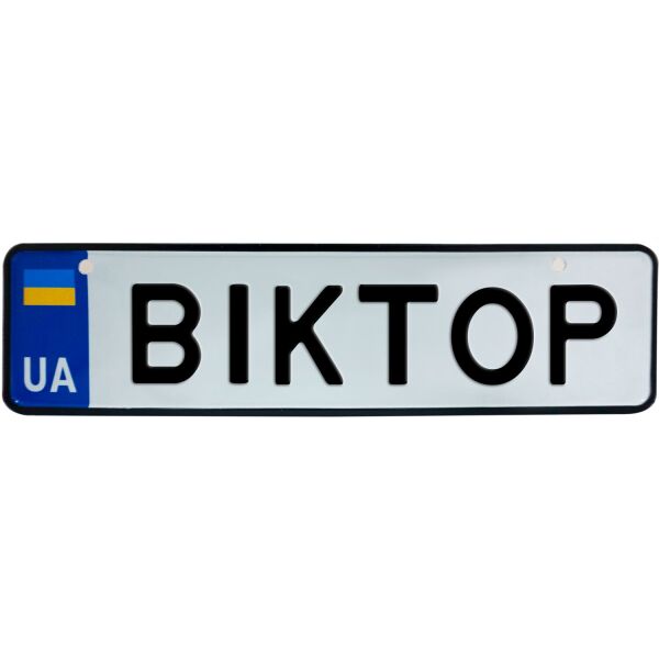 

ВІКТОР, номер на коляску, 28 × 7.5 см, Це Добрий Знак (3-1-1-0084)