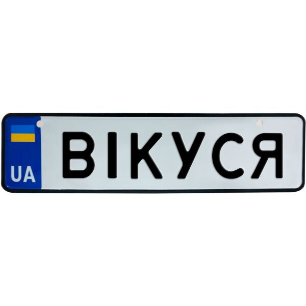 

ВІКУСЯ, номер на коляску, 28 × 7.5 см, Це Добрий Знак (3-1-1-0085)