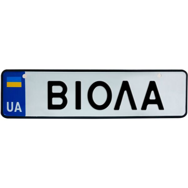 

ВІОЛА, номер на коляску, 28 × 7.5 см, Це Добрий Знак (3-1-1-0086)