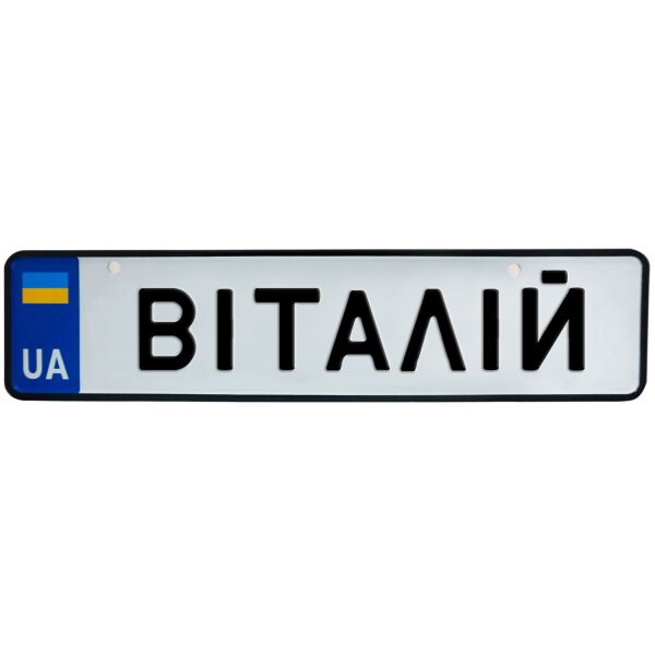 

ВІТАЛІЙ, номер на коляску, 31 × 7.5 см, Це Добрий Знак (3-1-1-0088)