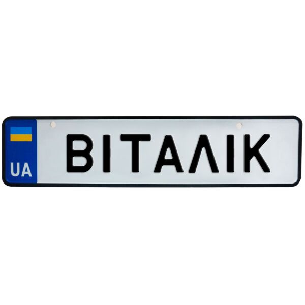 

ВІТАЛІК, номер на коляску, 31 × 7.5 см, Це Добрий Знак (3-1-1-0089)