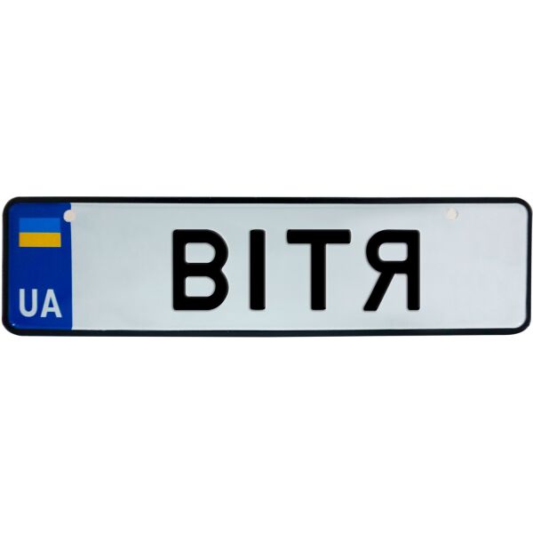 

ВІТЯ, номер на коляску, 28 × 7.5 см, Це Добрий Знак (3-1-1-0091)
