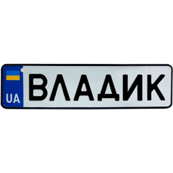 

ВЛАДИК, номер на коляску, 28 × 7.5 см, Це Добрий Знак (3-1-1-0094)