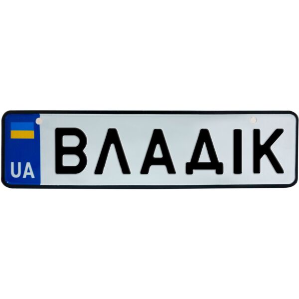 

ВЛАДІК, номер на коляску, 28 × 7.5 см, Це Добрий Знак (3-1-1-0095)