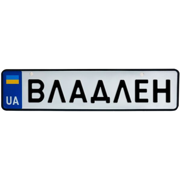 

ВЛАДЛЕН, номер на коляску, 31 × 7.5 см, Це Добрий Знак (3-1-1-0096)