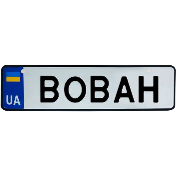 

ВОВАН, номер на коляску, 28 × 7.5 см, Це Добрий Знак (3-1-1-0098)