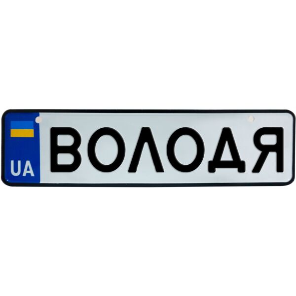 

ВОЛОДЯ, номер на коляску, 28 × 7.5 см, Це Добрий Знак (3-1-1-0101)