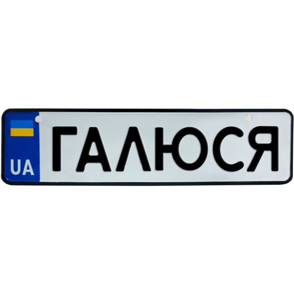 

ГАЛЮСЯ, номер на коляску, 28 × 7.5 см, Це Добрий Знак (3-1-1-0102)