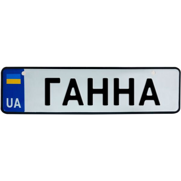 

ГАННА, номер на коляску, 28 × 7.5 см, Це Добрий Знак (3-1-1-0104)