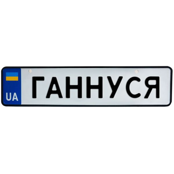 

ГАННУСЯ, номер на коляску, 31 × 7.5 см, Це Добрий Знак (3-1-1-0105)