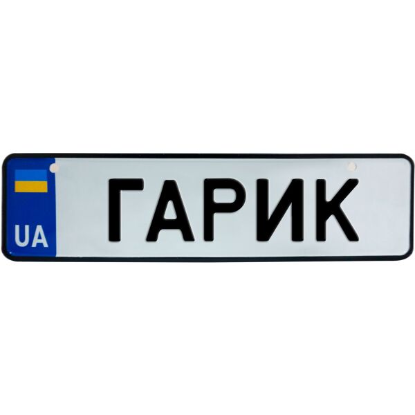 

ГАРИК, номер на коляску, 28 × 7.5 см, Це Добрий Знак (3-1-1-0106)