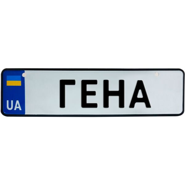 

ГЕНА, номер на коляску, 28 × 7.5 см, Це Добрий Знак (3-1-1-0107)