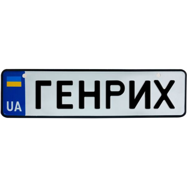 

ГЕНРИХ, номер на коляску, 28 × 7.5 см, Це Добрий Знак (3-1-1-0108)
