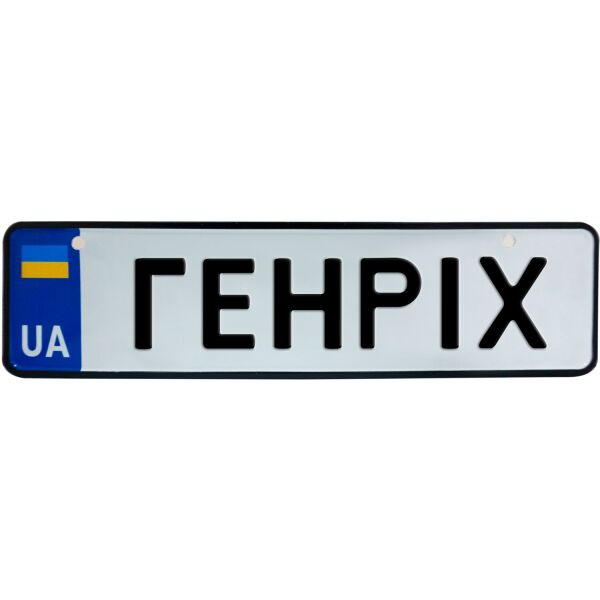 

ГЕНРІХ, номер на коляску, 28 × 7.5 см, Це Добрий Знак (3-1-1-0109)