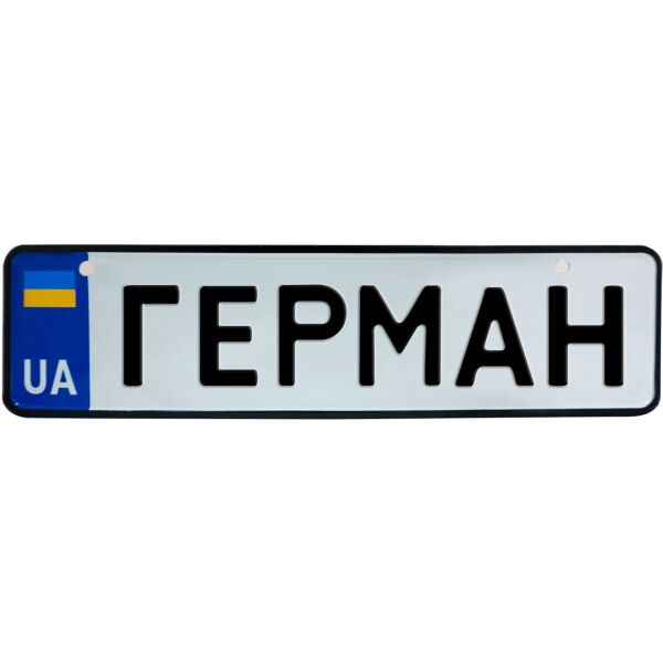

ГЕРМАН, номер на коляску, 28 × 7.5 см, Це Добрий Знак (3-1-1-0111)
