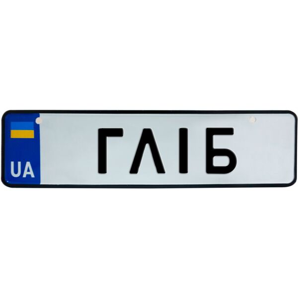 

ГЛІБ, номер на коляску, 28 × 7.5 см, Це Добрий Знак (3-1-1-0113)