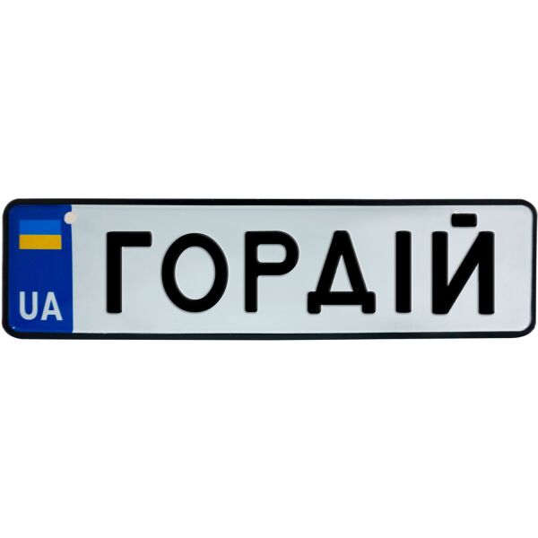 

ГОРДІЙ, номер на коляску, 28 × 7.5 см, Це Добрий Знак (3-1-1-0115)