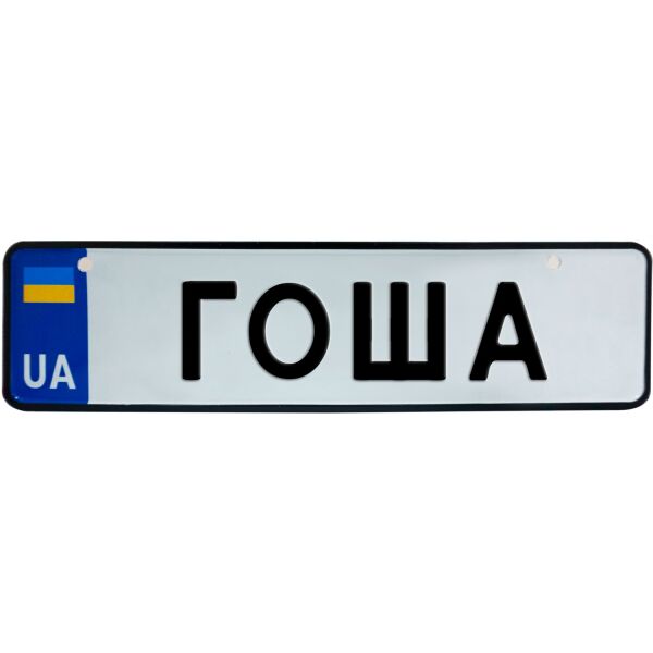 

ГОША, номер на коляску, 28 × 7.5 см, Це Добрий Знак (3-1-1-0116)