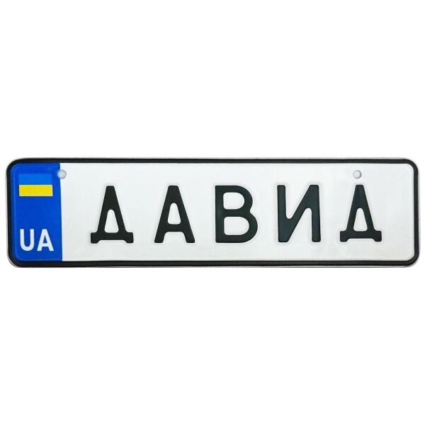 

ДАВИД, номер на коляску, 28 × 7.5 см, Це Добрий Знак (3-1-1-0118)