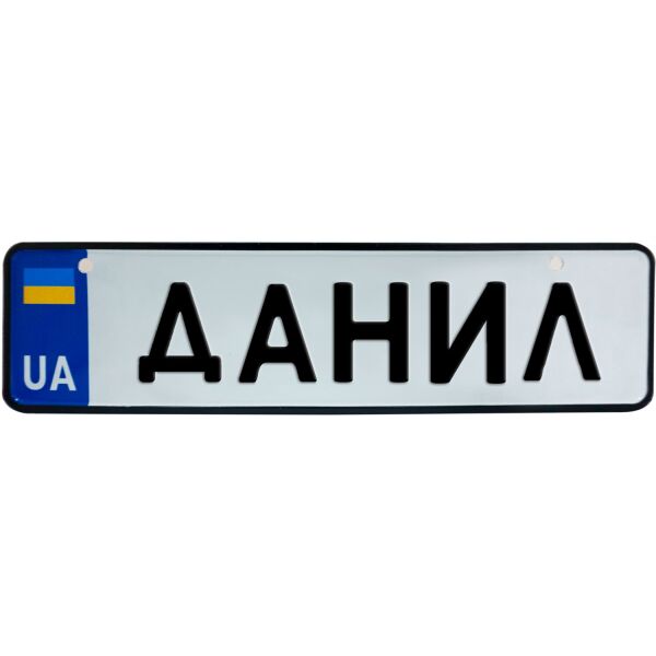 

ДАНИЛ, номер на коляску, 28 × 7.5 см, Це Добрий Знак (3-1-1-0120)