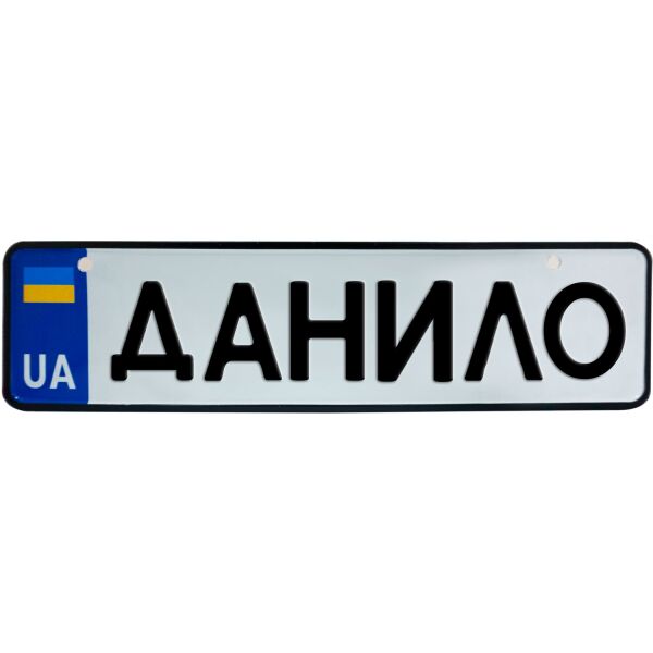 

ДАНИЛО, номер на коляску, 28 × 7.5 см, Це Добрий Знак (3-1-1-0122)