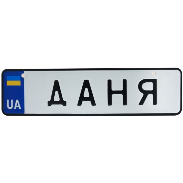 

ДАНЯ, номер на коляску, 28 × 7.5 см, Це Добрий Знак (3-1-1-00123)