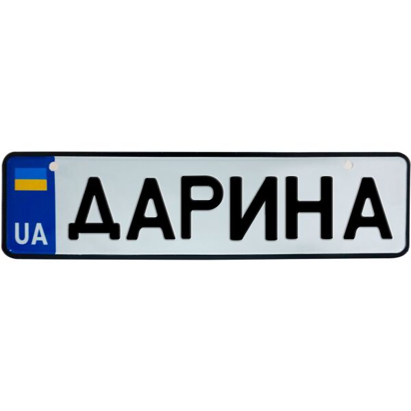 

ДАРИНА, номер на коляску, 28 × 7.5 см, Це Добрий Знак (3-1-1-0124)