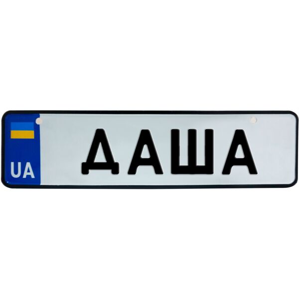 

ДАША, номер на коляску, 28 × 7.5 см, Це Добрий Знак (3-1-1-0126)
