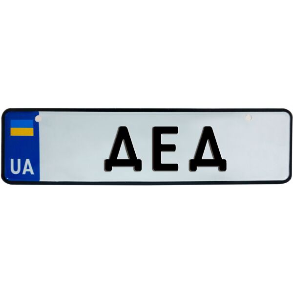 

ДЕД, номер на коляску, 28 × 7.5 см, Це Добрий Знак (3-1-1-0465)